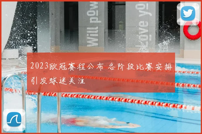 2023欧冠赛程公布 各阶段比赛安排引发球迷关注