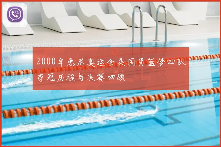 2000年悉尼奥运会美国男篮梦四队夺冠历程与决赛回顾