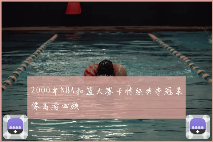 2000年NBA扣篮大赛卡特经典夺冠录像高清回顾