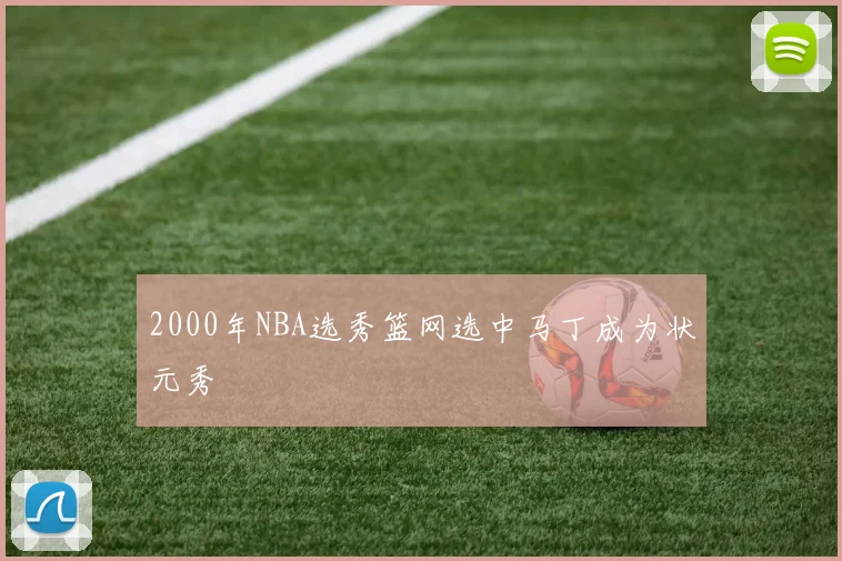 2000年NBA选秀篮网选中马丁成为状元秀