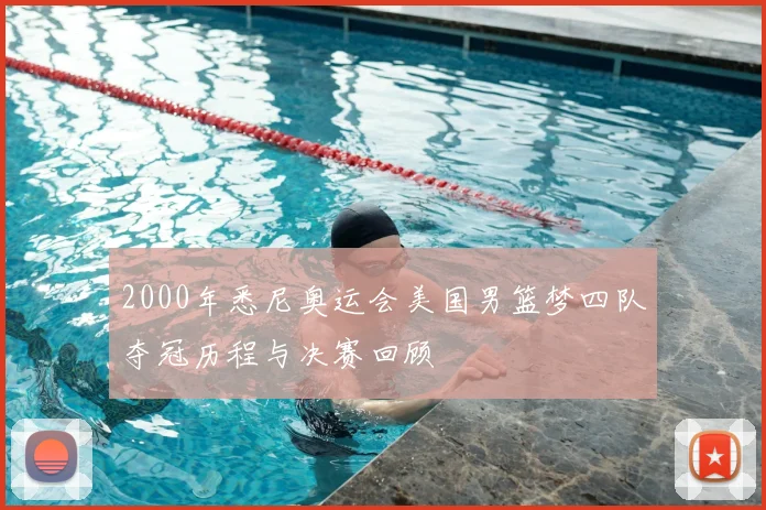 2000年悉尼奥运会美国男篮梦四队夺冠历程与决赛回顾