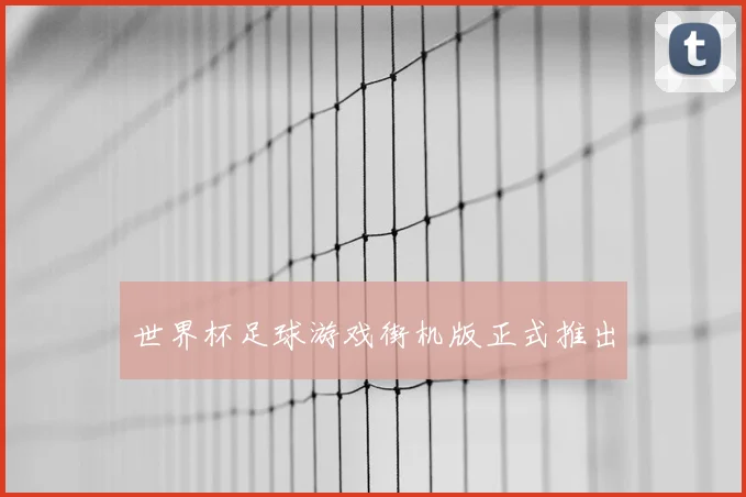 世界杯足球游戏街机版正式推出