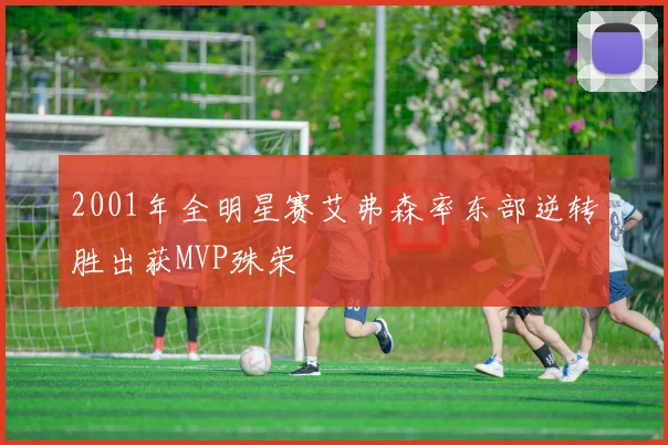 2001年全明星赛艾弗森率东部逆转胜出获MVP殊荣