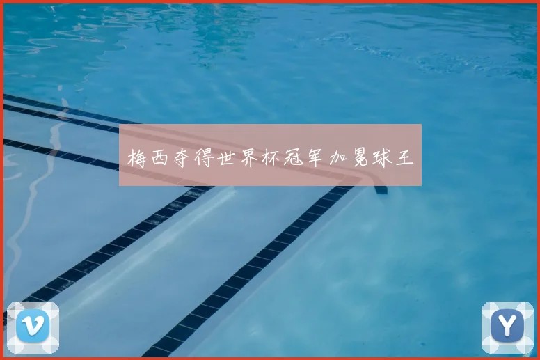 梅西夺得世界杯冠军加冕球王