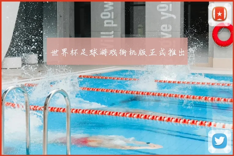 世界杯足球游戏街机版正式推出